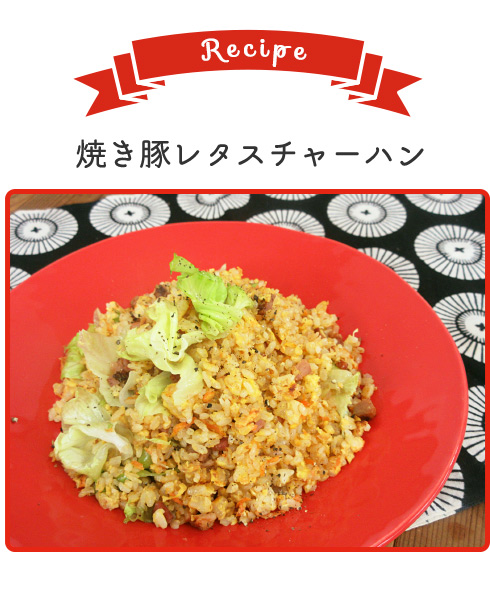 焼き豚レタスチャーハン