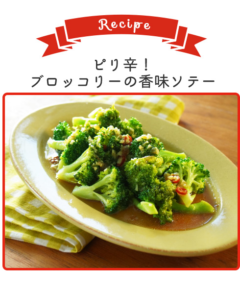 ピリ辛！ブロッコリーの香味ソテー