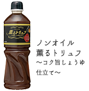 ノンオイル 薫るトリュフ～コク旨しょうゆ仕立て～