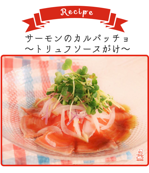サーモンのカルパッチョ