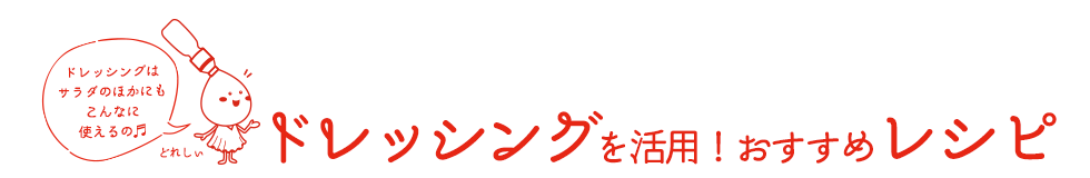 ドレッシングを活用！おすすめレシピ