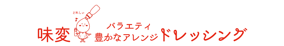 味変！バラエティ豊かなアレンジドレッシング