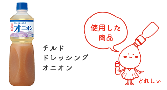 チルドドレッシング オニオン