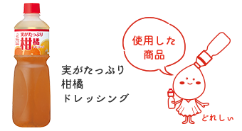 実がたっぷり柑橘ドレッシング