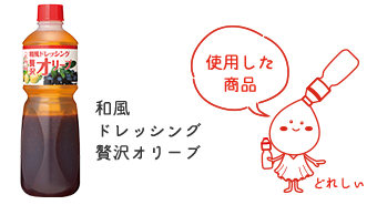 和風ドレッシング贅沢オリーブ 