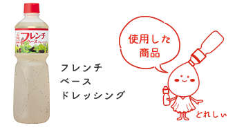 フレンチベースドレッシング
