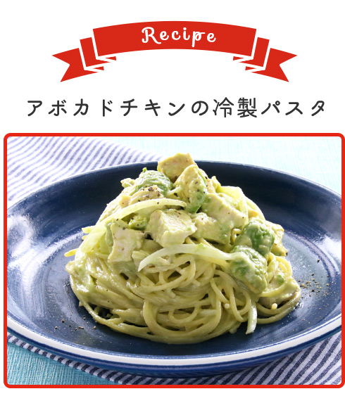 アボカドチキンの冷製パスタ