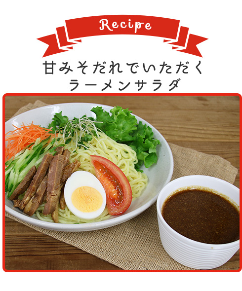 甘みそだれでいただくラーメンサラダ