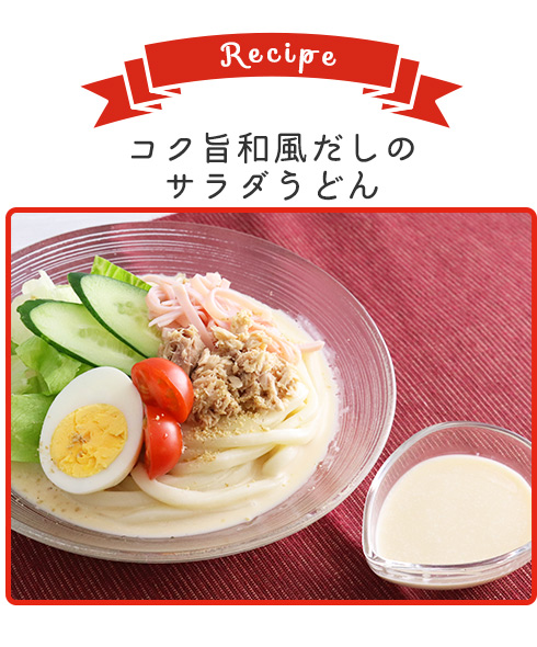 コク旨和風だしのサラダうどん