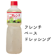 フレンチベースドレッシング