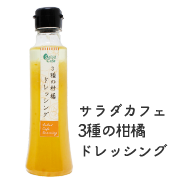 サラダカフェ 3種の柑橘ドレッシング
