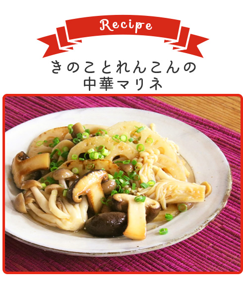 きのことれんこんの中華マリネ