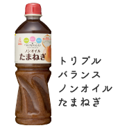 トリプルバランス ノンオイル たまねぎ