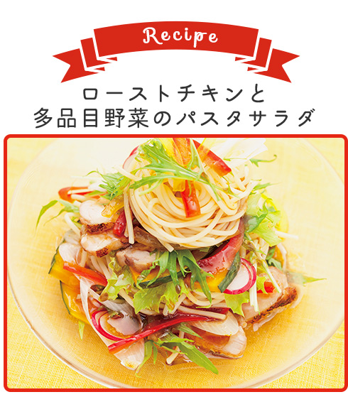 ローストチキンと多品目野菜のパスタサラダ