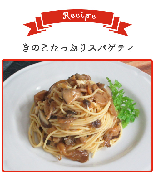 きのこたっぷりスパゲティ
