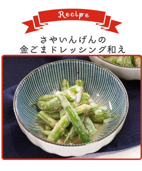 さやいんげんの金ごまドレッシング和え