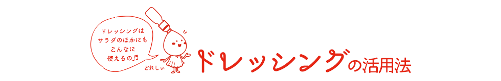 ドレッシングを活用！おすすめレシピ