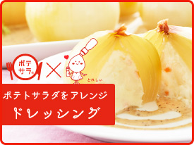 ポテトサラダをドレッシングでアレンジ