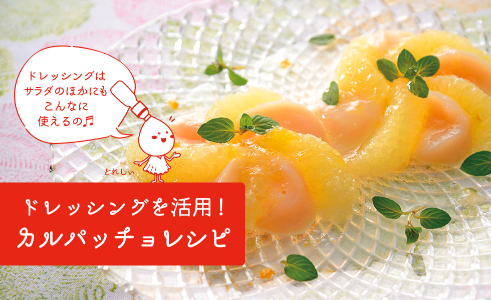 ドレッシングを活用！カルパッチョのレシピ｜ケンコーマヨネーズ 公式