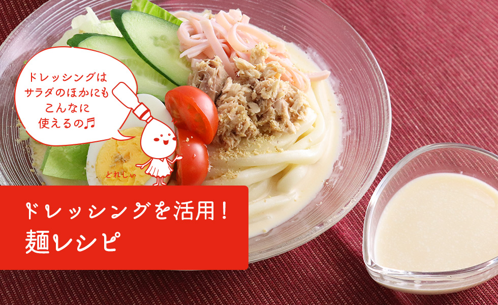 ドレッシングを活用 麺レシピ ケンコーマヨネーズ