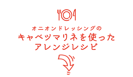 オニオンドレッシングのキャベツマリネを使ったアレンジレシピ