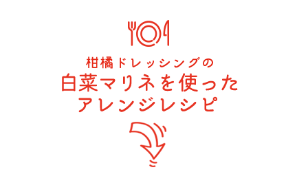柑橘ドレッシングの白菜マリネを使ったアレンジレシピ