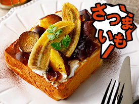 さつまいも料理のレシピ