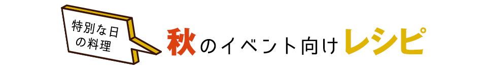 秋のイベント向けレシピ