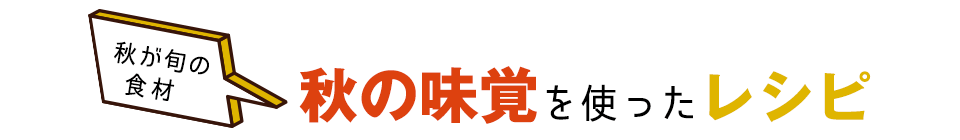 秋の味覚を使ったレシピ