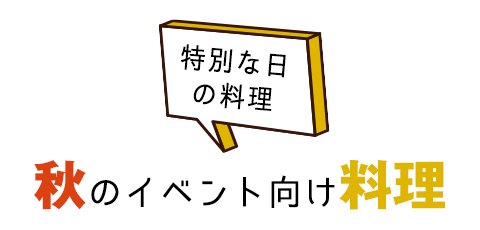 秋のイベント向けレシピ