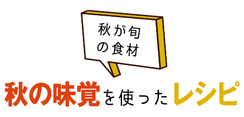 秋の味覚を使ったレシピ