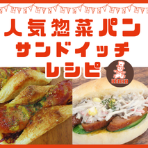人気惣菜パン・サンドイッチ　アレンジレシピ集