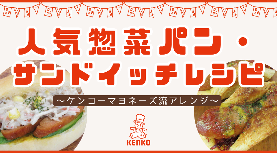 人気惣菜パン・サンドイッチを再現アレンジ！ケンコーマヨネーズ流レシピ