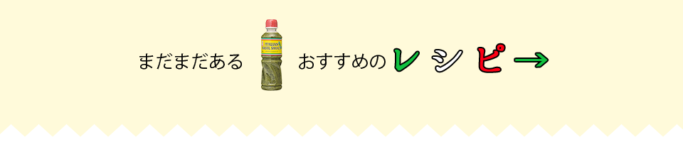 イタリア料理が手軽にできるバジルソースを使ったレシピをもっと見る