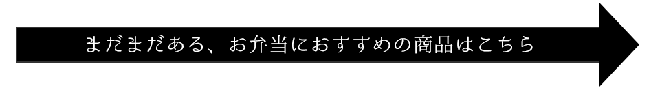 まだまだある、お弁当におすすめの商品はこちら