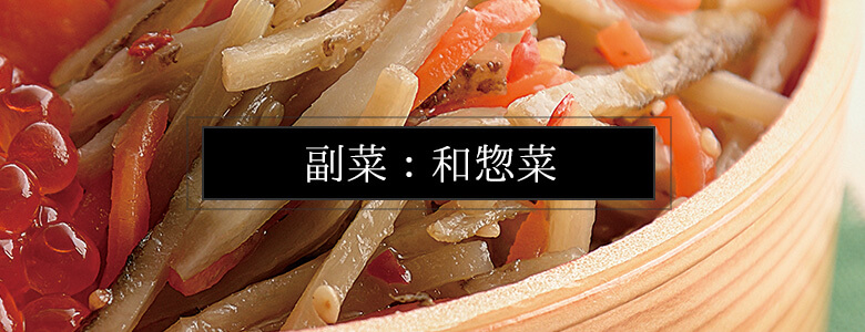 お弁当の副菜：和惣菜