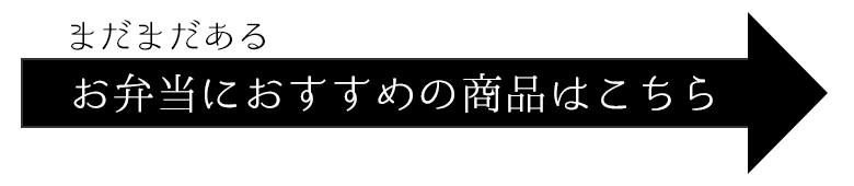 まだまだある、お弁当におすすめの商品はこちら