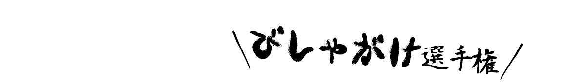 その他のびしゃがけ選手権もチェック