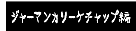 ジャーマンカリーケチャップ編