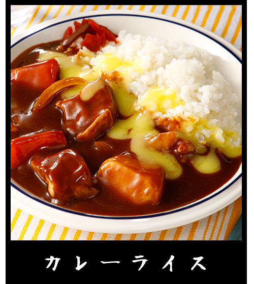 カレーライス