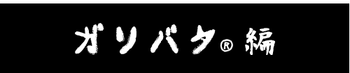 ガーリックバターソース編