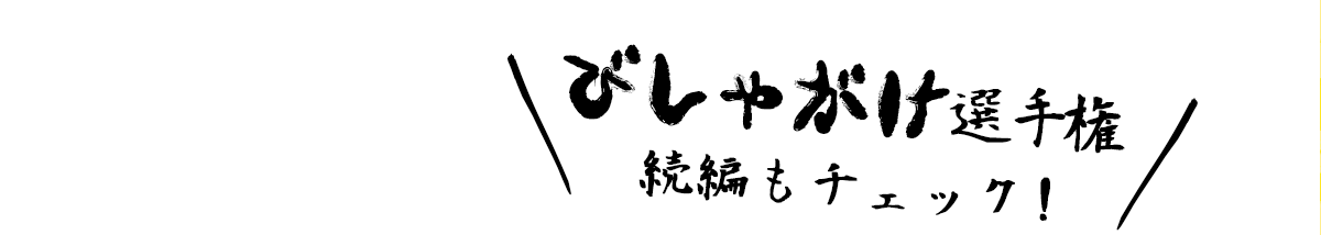 びしゃがけ選手権続編もチェック