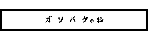 ガリバタ編