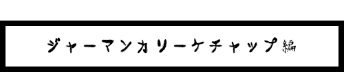 カレーケチャップ編