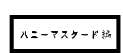 ハニーマスタード編