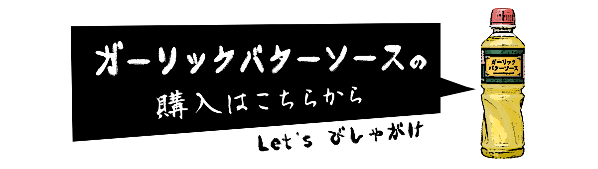 ガーリックバターソースの購入はこちら