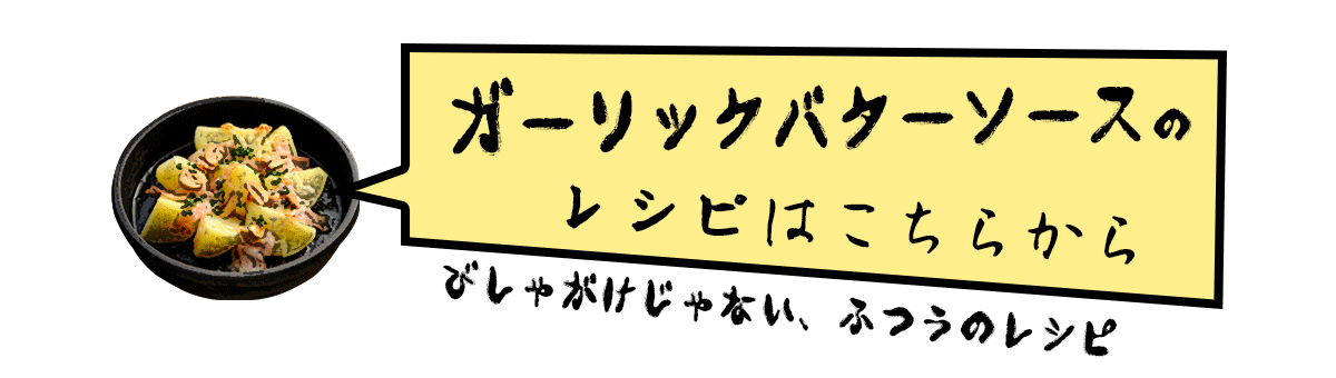 ガーリックバターソースを使ったレシピこちら