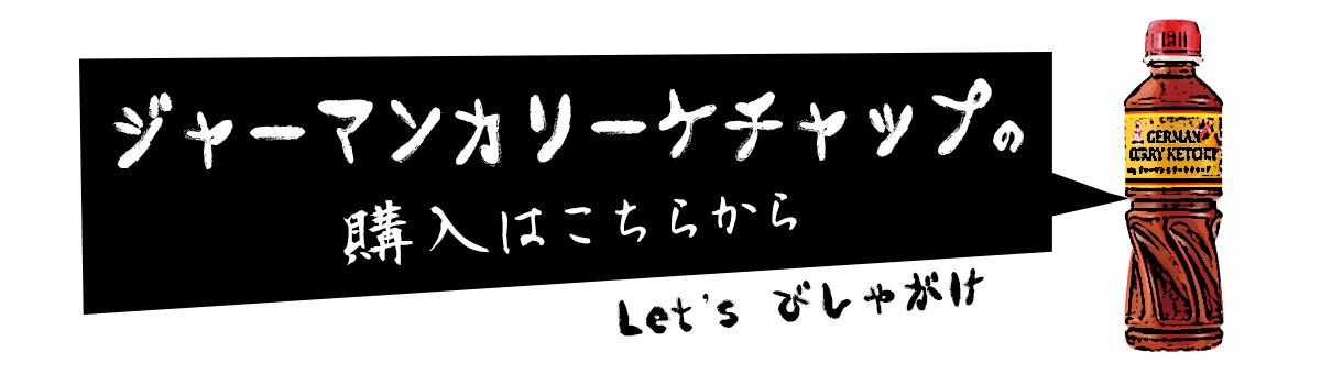 ジャーマンカリーケチャップの購入はこちら