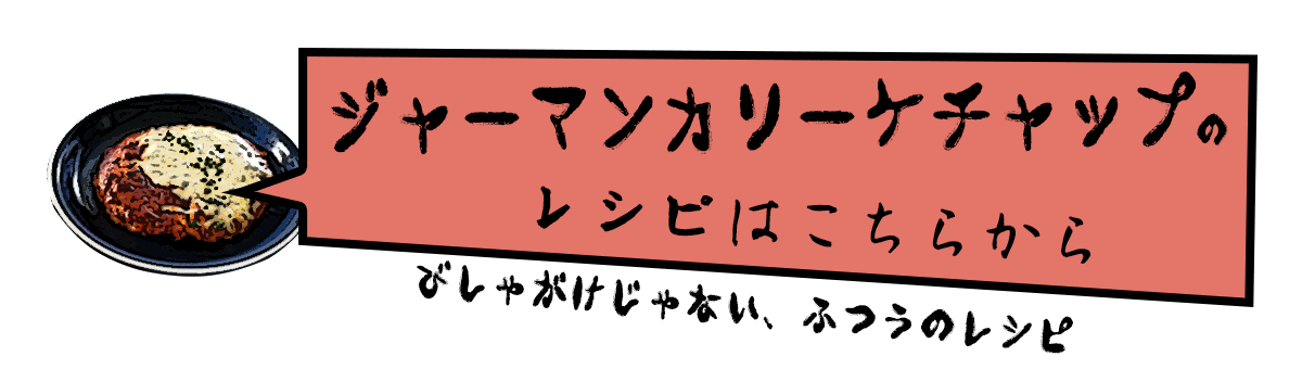 ジャーマンカリーケチャップを使ったレシピこちら