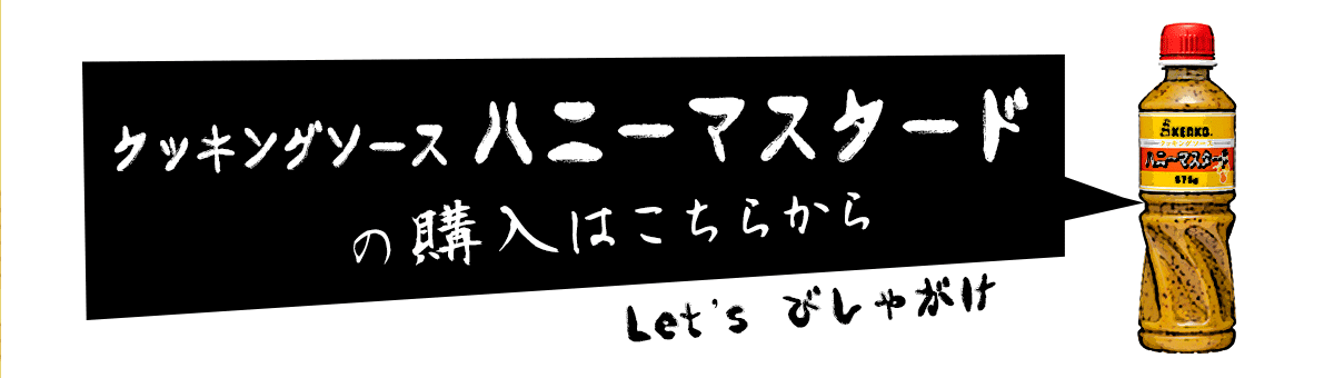 ハニーマスタードの購入はこちら